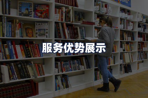 服务优势展示